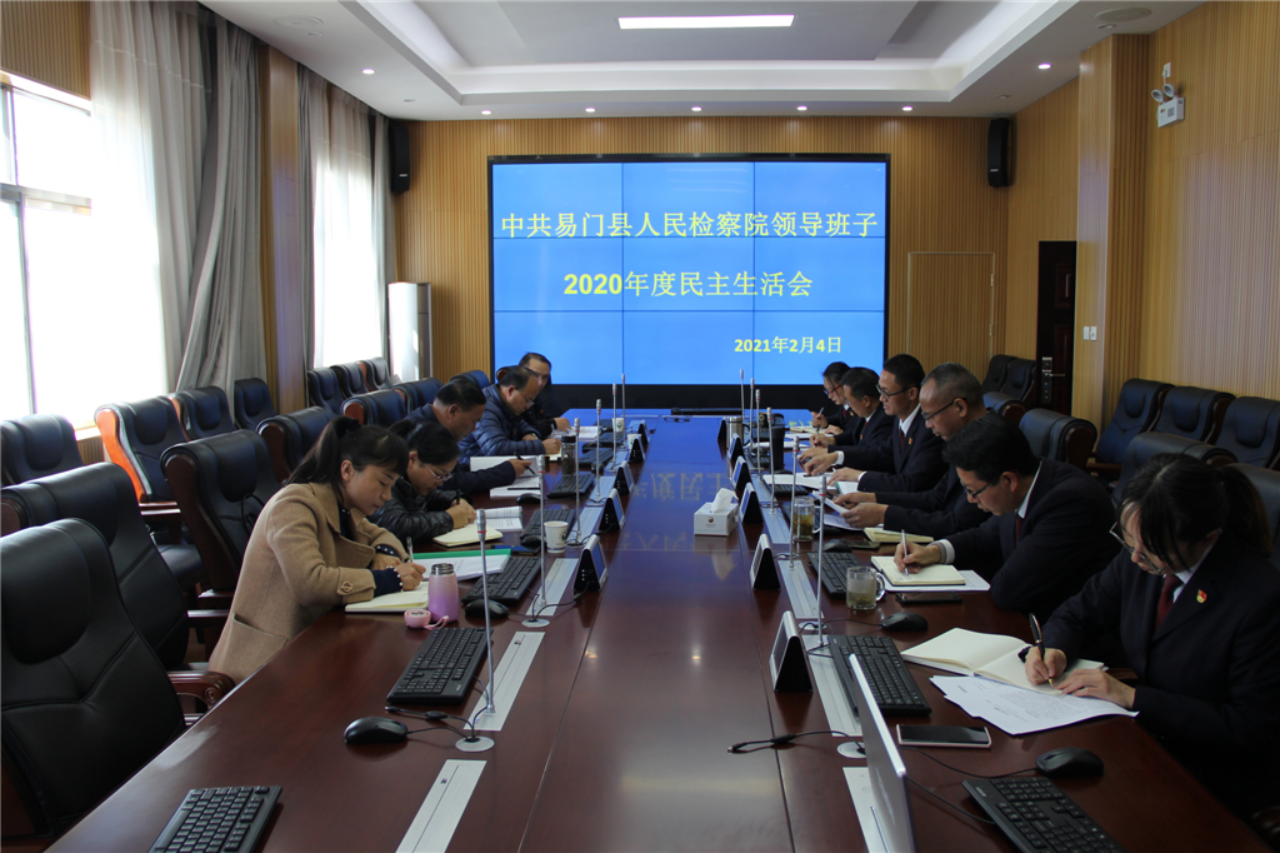 易門縣人民檢察院召開2020年度民主生活會